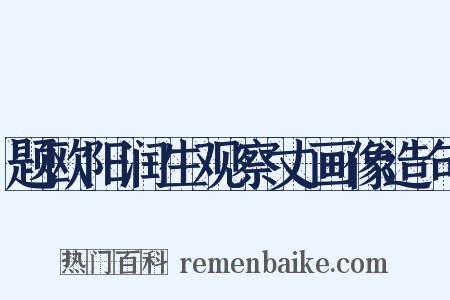 题欧阳润生观察丈画像造句是什么意思的图片